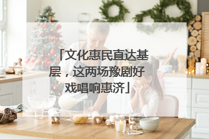 文化惠民直达基层，这两场豫剧好戏唱响惠济