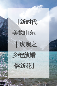新时代美德山东｜玫瑰之乡绽放婚俗新花
