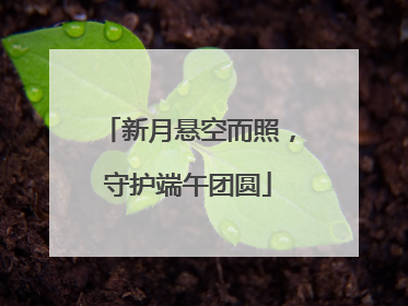 新月悬空而照，守护端午团圆