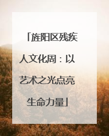旌阳区残疾人文化周：以艺术之光点亮生命力量