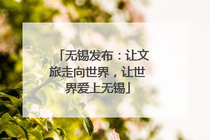 无锡发布：让文旅走向世界，让世界爱上无锡