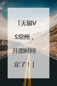 无锡VS常州，开票时间定了！