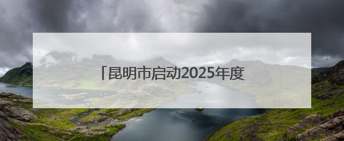 昆明市启动2025年度世界献血者日主题活动