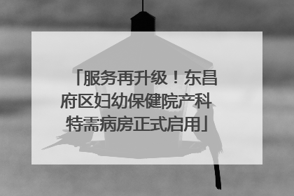 服务再升级！东昌府区妇幼保健院产科特需病房正式启用