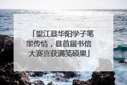 望江县华阳学子笔墨传情，县首届书信大赛喜获满笺硕果