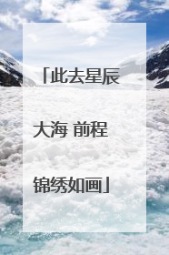 此去星辰大海 前程锦绣如画