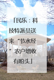 民乐：科技特派员送来“节水经”农户增收有盼头