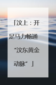 汶上：开足马力畅通“汶东黄金动脉”