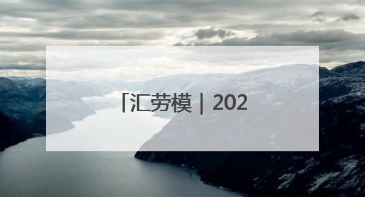 汇劳模｜2025年上海市模范集体——国家税务总局上海市徐汇区税务局第一税务所