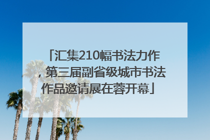 汇集210幅书法力作，第三届副省级城市书法作品邀请展在蓉开幕