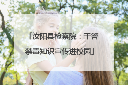 汝阳县检察院：干警禁毒知识宣传进校园