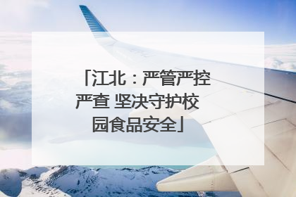 江北：严管严控严查 坚决守护校园食品安全