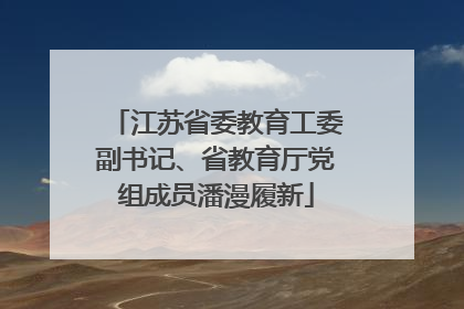 江苏省委教育工委副书记、省教育厅党组成员潘漫履新