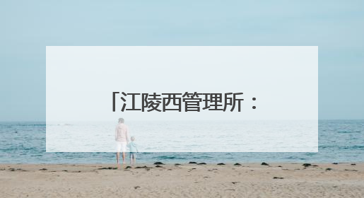 江陵西管理所：高速驿站暖如家 绿波葵花助梦飞
