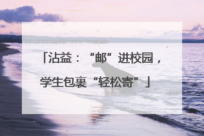 沾益：“邮”进校园，学生包裹“轻松寄”