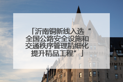 沂南铜新线入选“全国公路安全设施和交通秩序管理精细化提升精品工程”