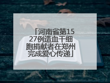 河南省第1527例造血干细胞捐献者在郑州完成爱心传递
