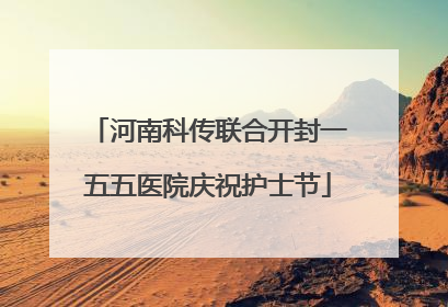 河南科传联合开封一五五医院庆祝护士节