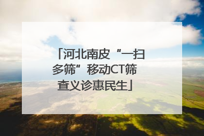 河北南皮“一扫多筛”移动CT筛查义诊惠民生