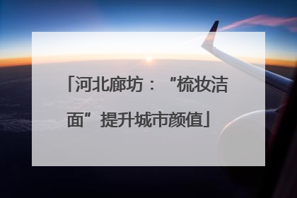 河北廊坊：“梳妆洁面”提升城市颜值