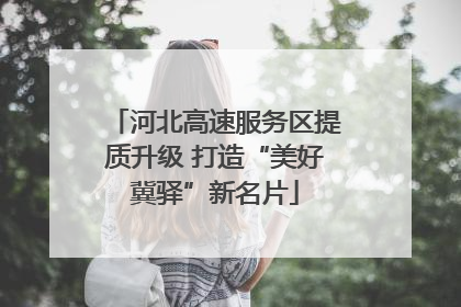 河北高速服务区提质升级 打造“美好冀驿”新名片