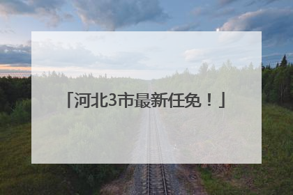 河北3市最新任免！