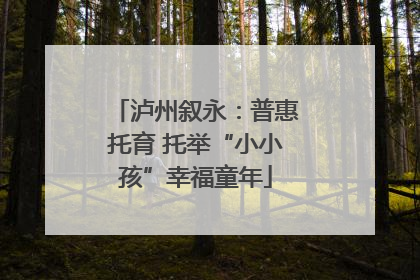 泸州叙永：普惠托育 托举“小小孩”幸福童年