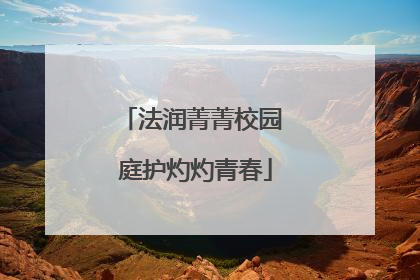 法润菁菁校园 庭护灼灼青春