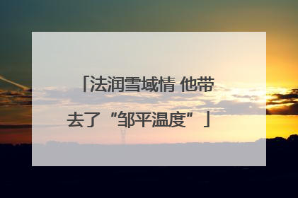 法润雪域情 他带去了“邹平温度”