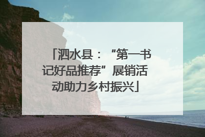 泗水县：“第一书记好品推荐”展销活动助力乡村振兴