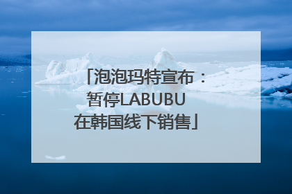 泡泡玛特宣布：暂停LABUBU在韩国线下销售