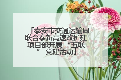 泰安市交通运输局联合泰新高速改扩建项目部开展 “五联” 党建活动
