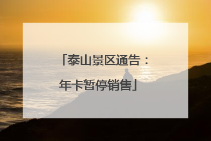 泰山景区通告：年卡暂停销售