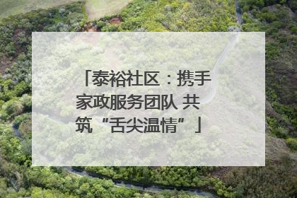 泰裕社区：携手家政服务团队 共筑“舌尖温情”