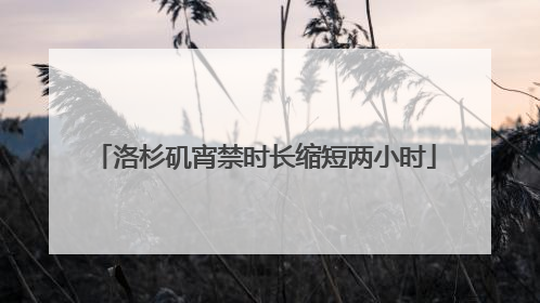 洛杉矶宵禁时长缩短两小时