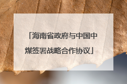 海南省政府与中国中煤签署战略合作协议