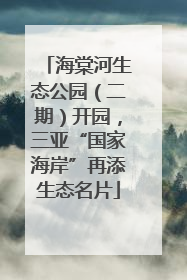 海棠河生态公园（二期）开园，三亚“国家海岸”再添生态名片
