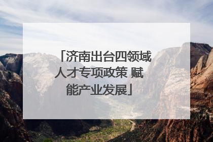 济南出台四领域人才专项政策 赋能产业发展