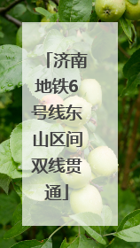 济南地铁6号线东山区间双线贯通