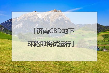 济南CBD地下环路即将试运行