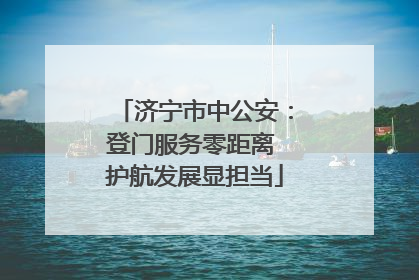 济宁市中公安：登门服务零距离 护航发展显担当