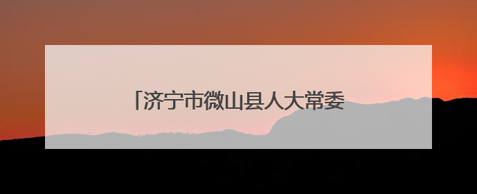 济宁市微山县人大常委会调研微山县人民医院新院区建设和运营情况