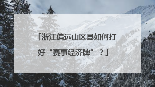 浙江偏远山区县如何打好“赛事经济牌”？