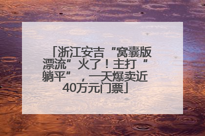 浙江安吉“窝囊版漂流”火了！主打“躺平”，一天爆卖近40万元门票