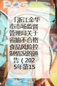 浙江金华市市场监督管理局关于省抽不合格食品风险控制情况的通告（2025年第15期）