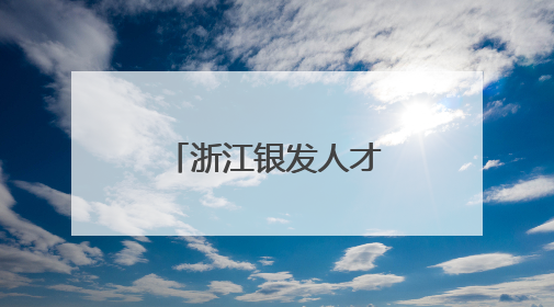 浙江银发人才服务中心启用