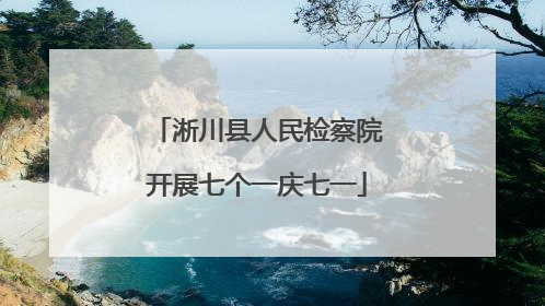 淅川县人民检察院开展七个一庆七一