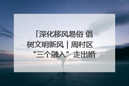 深化移风易俗 倡树文明新风｜周村区“三个融入”走出婚俗改革新路子