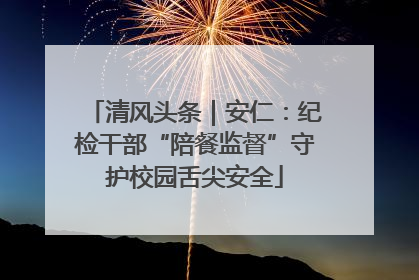 清风头条｜安仁：纪检干部“陪餐监督”守护校园舌尖安全