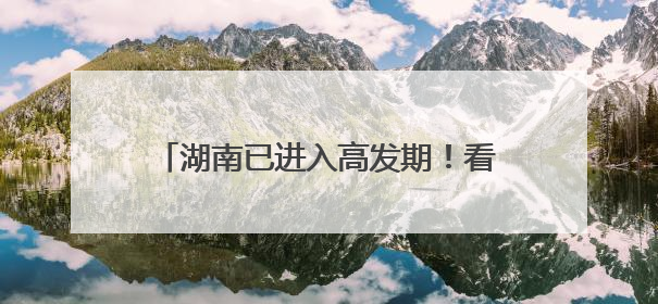 湖南已进入高发期！看上去平平无奇的它们，已经造成47人中毒！老人、儿童是高发人群